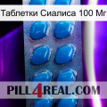 Таблетки Сиалиса 100 Мг viagra1